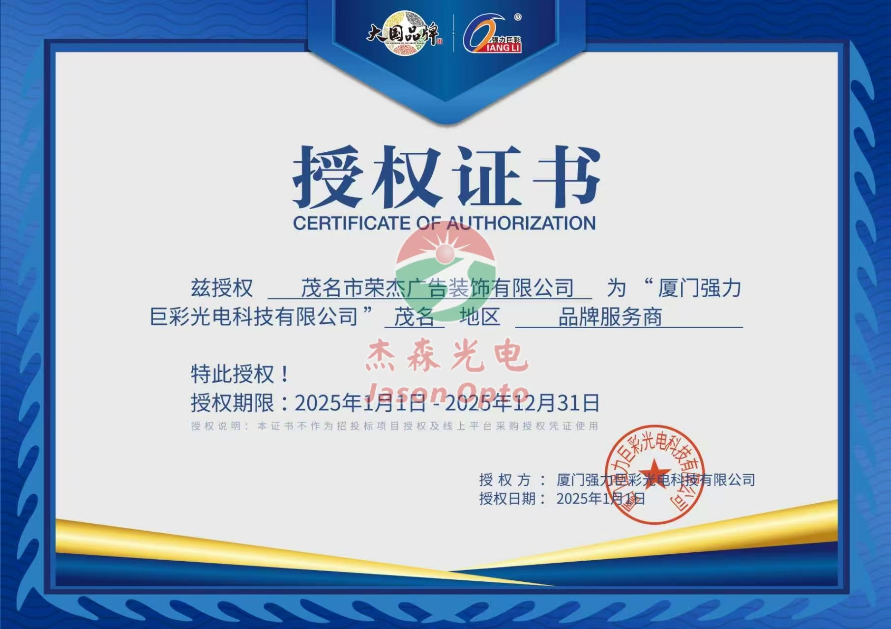 茲授權茂名市榮杰廣告裝飾有限公司為“廈門強力巨彩光電科技有限公司”茂名 地區(qū)品牌服務商 特此授權! 授權期限:2025年1月1日-2025年12月31日